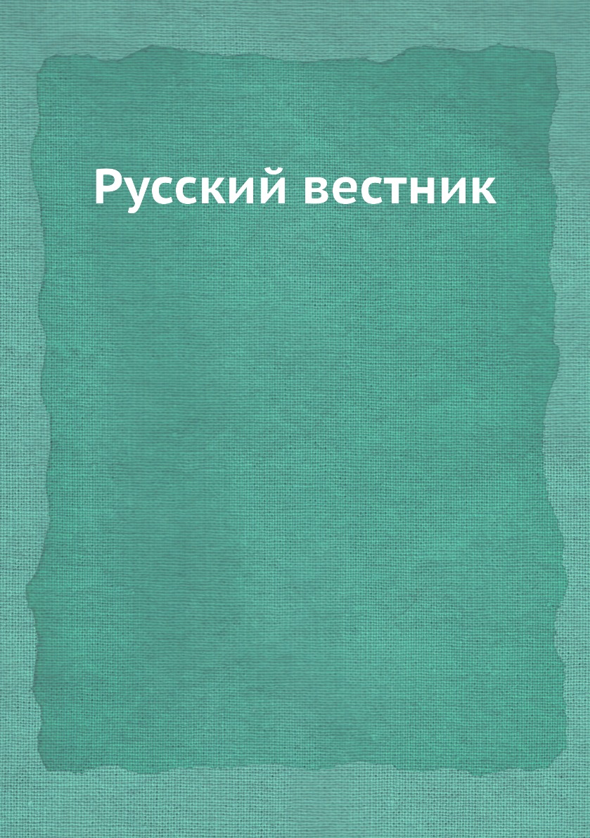 

Книга Русский вестник