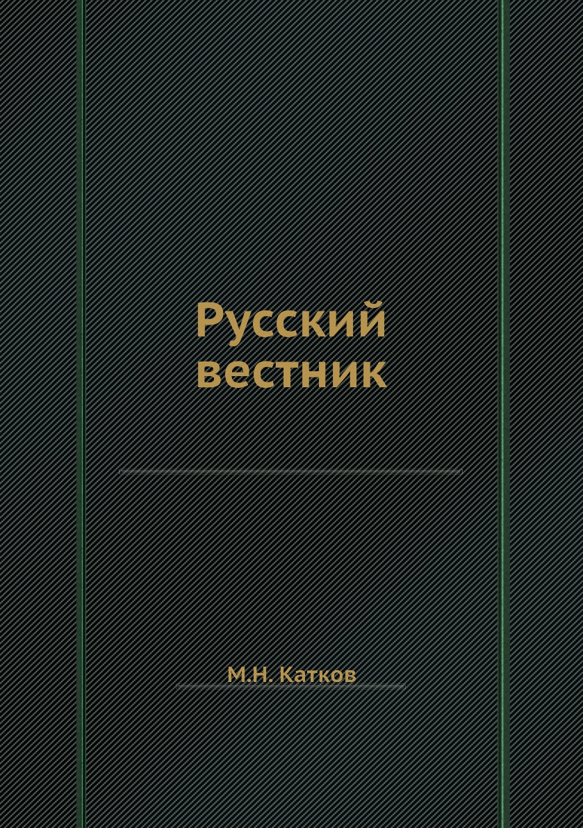 

Книга Русский вестник