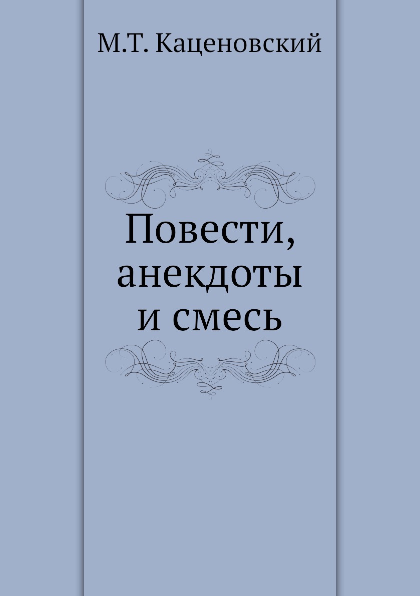 

Книга Повести, анекдоты и смесь