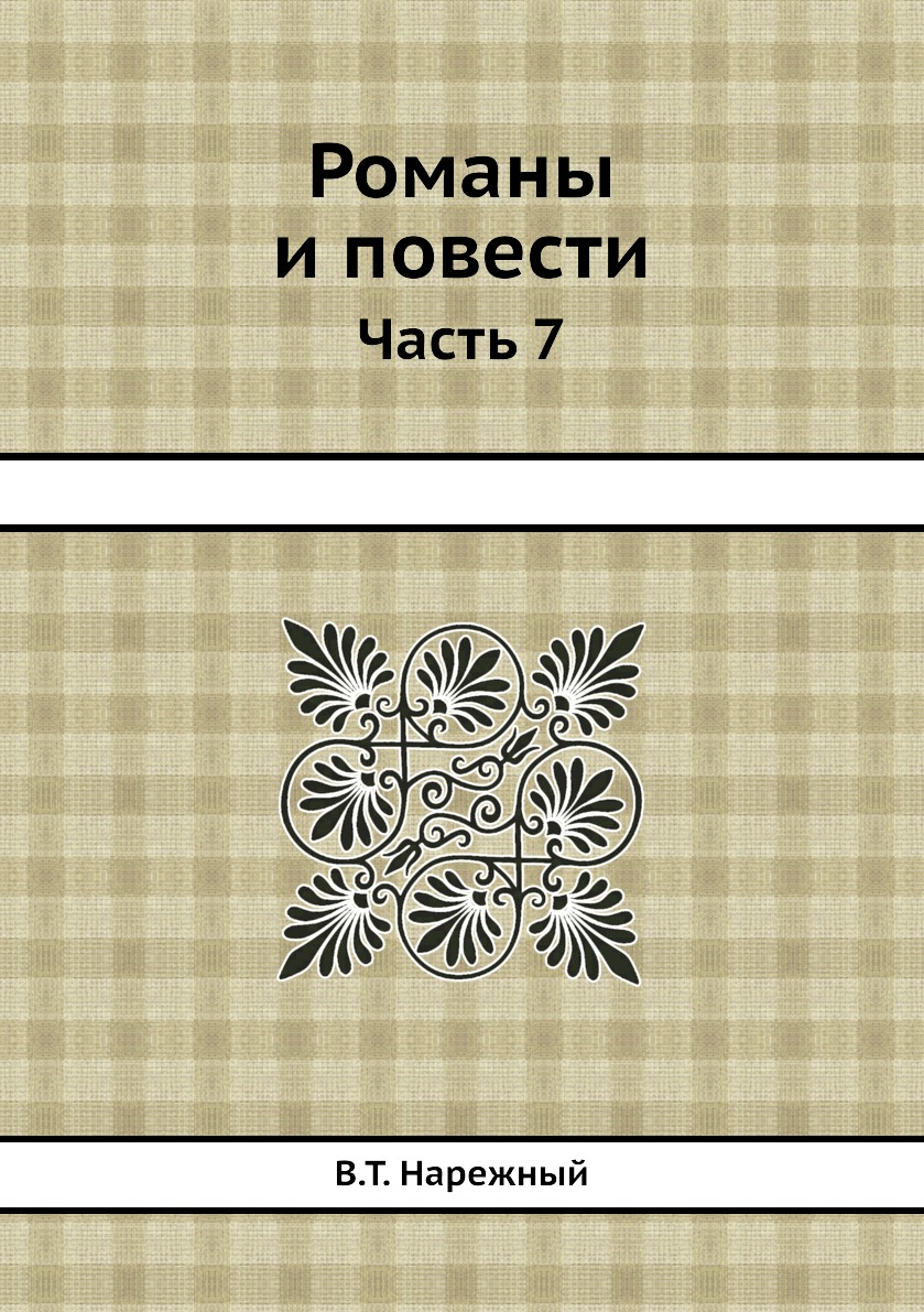 

Книга Романы и повести. Часть 7