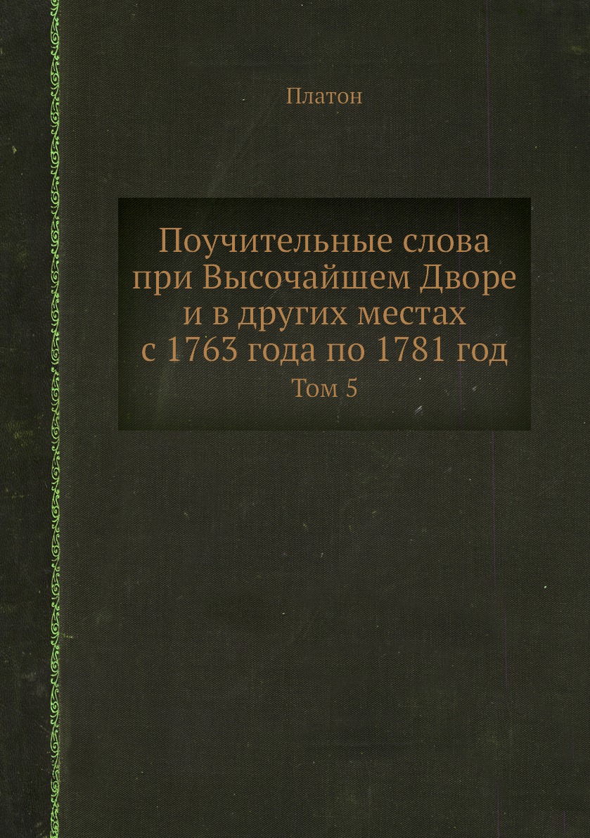 

Поучительные слова при Высочайшем Дворе и в других местах с 1763 года по 1781 год...