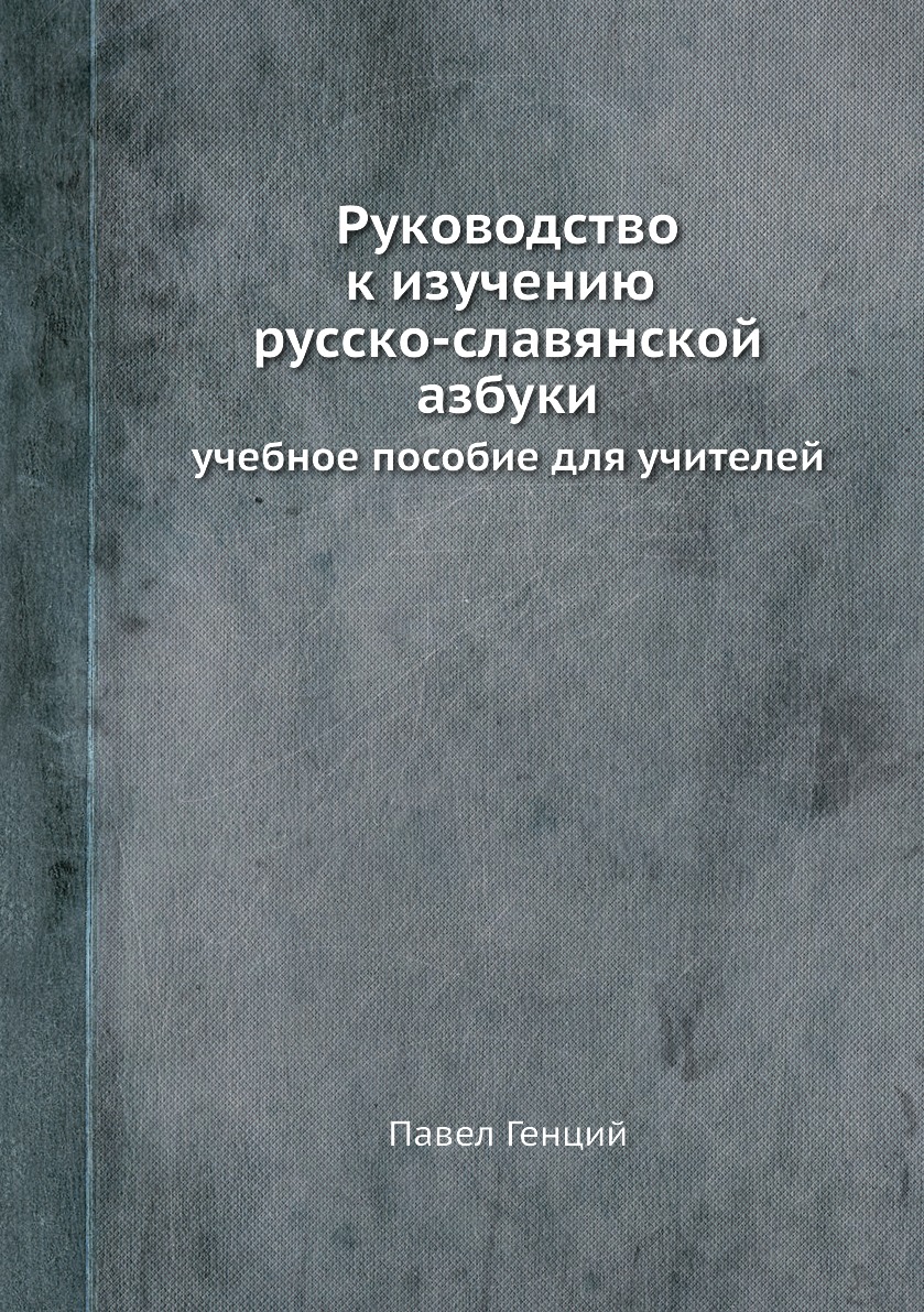 

Руководство к изучению русско-славянской азбуки. учебное пособие для учителей