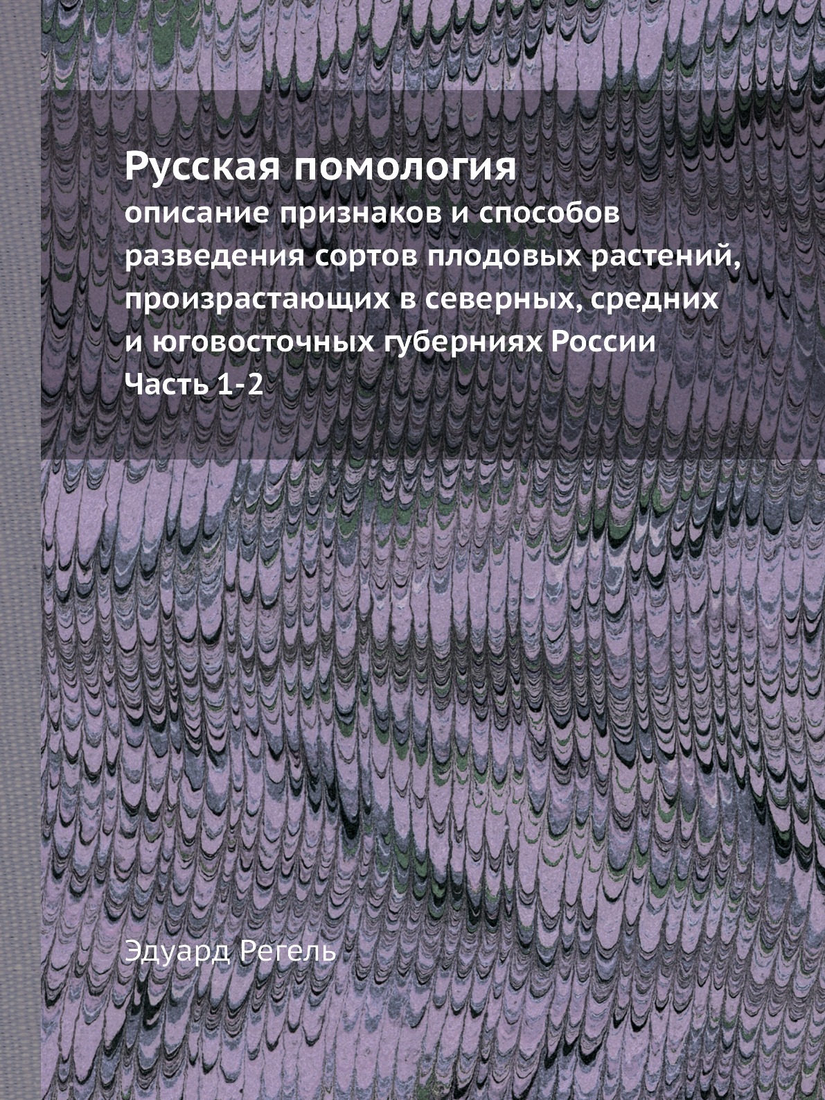 

Русская помология. описание признаков и способов разведения сортов плодовых расте...