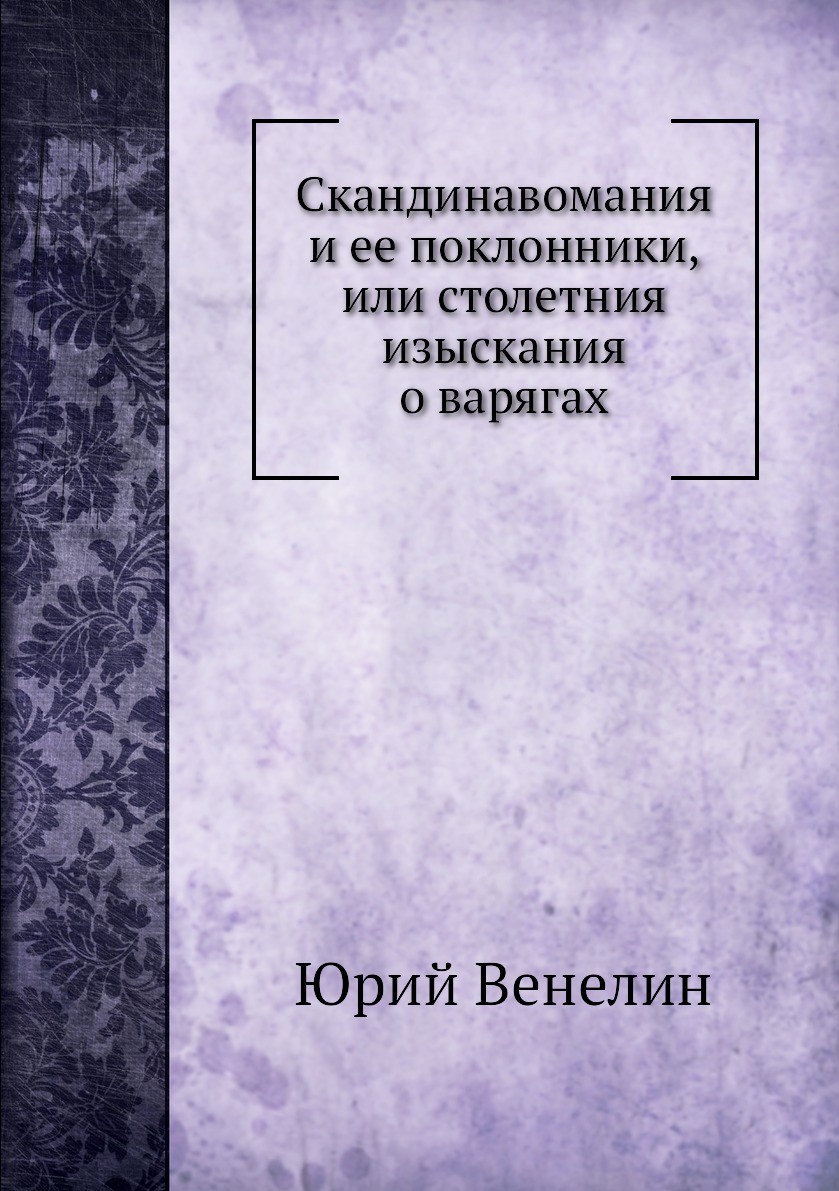 

Книга Скандинавомания и ее поклонники, или столетния изыскания о варягах