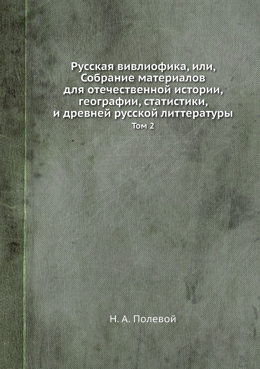 

Книга Русская вивлиофика, или, Собрание материалов для отечественной истории, географии...