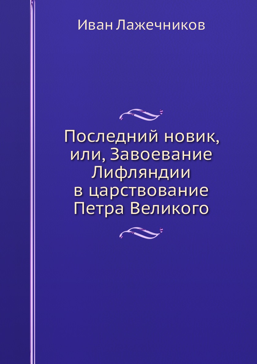 

Последний новик, или, Завоевание Лифляндии в царствование Петра Великого