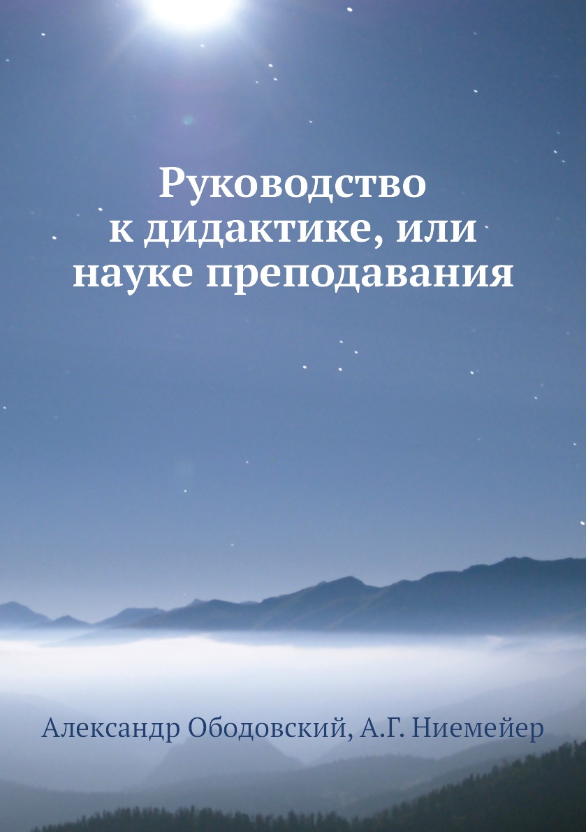 

Руководство к дидактике, или науке преподавания