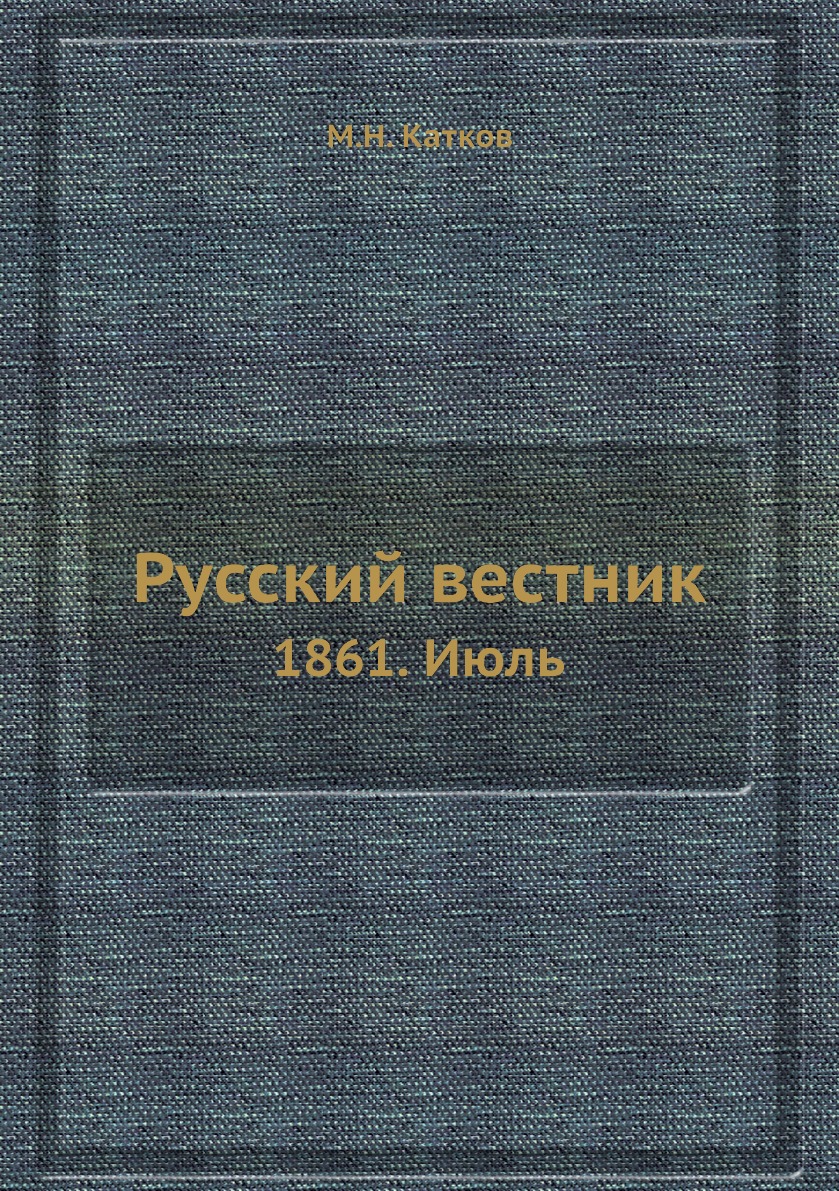 

Книга Русский вестник. 1861. Июль
