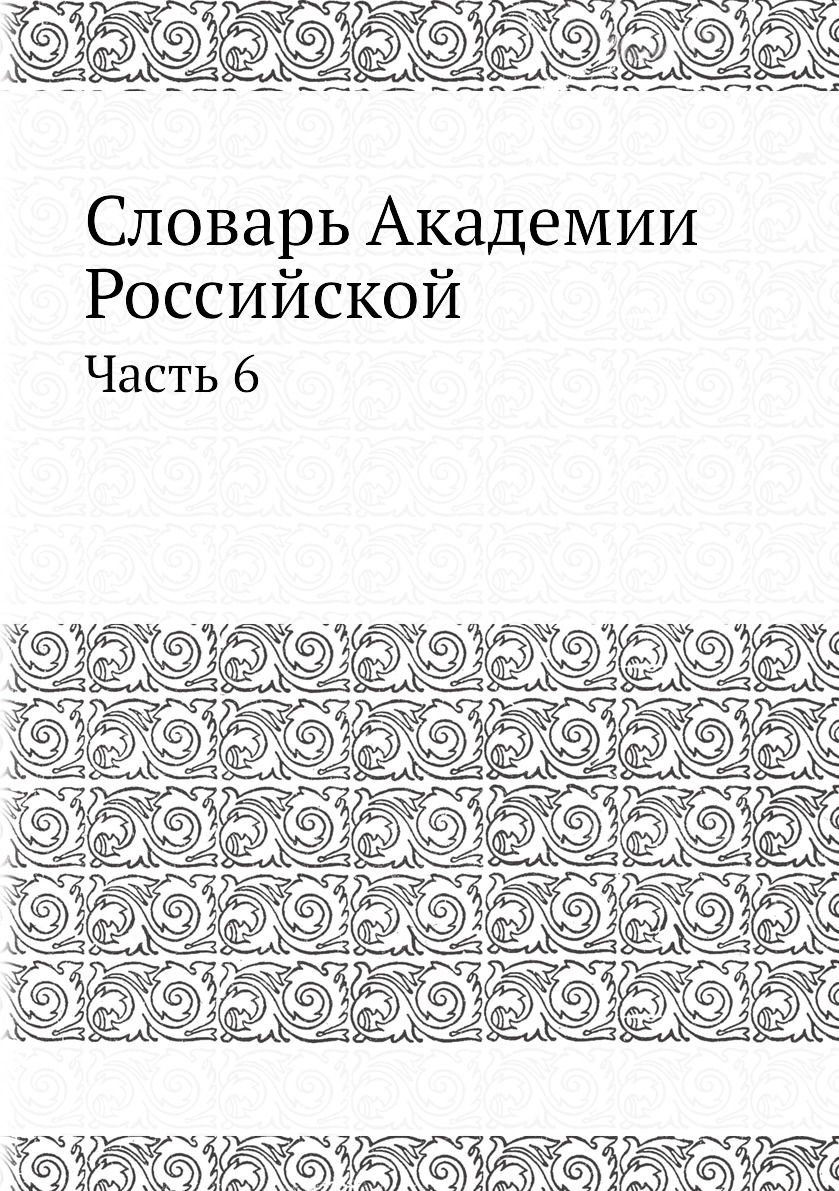 Книга Словарь Академии Российской. Часть 6