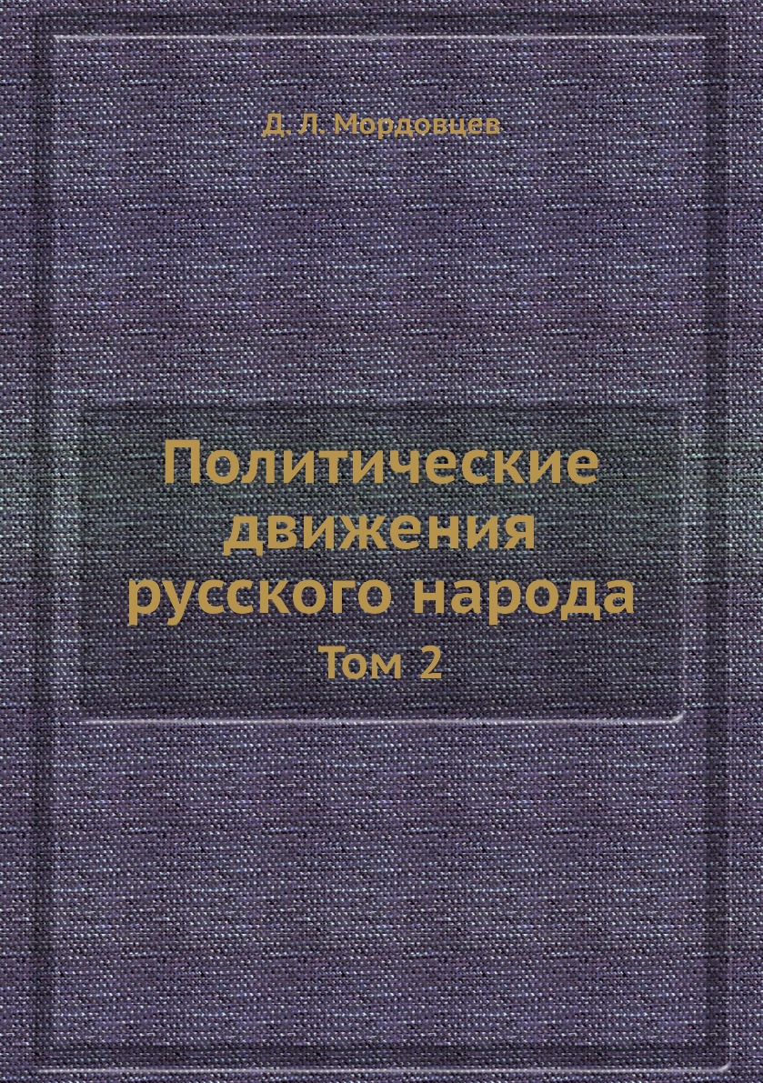 

Книга Политические движения русского народа. Том 2