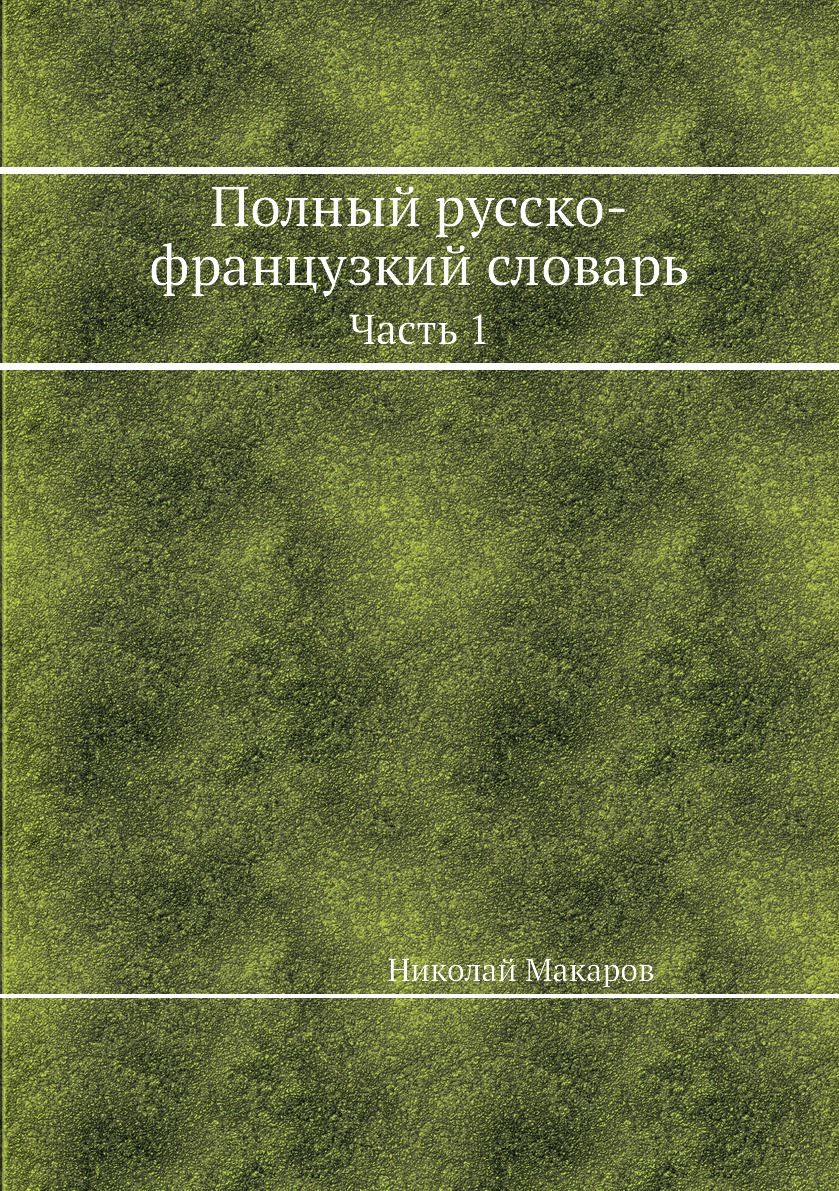 фото Книга полный русско-французкий словарь. часть 1 нобель пресс