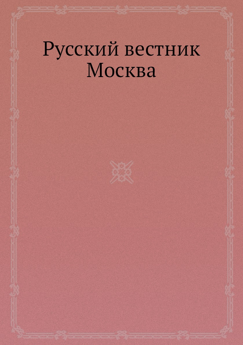 фото Книга русский вестник москва нобель пресс