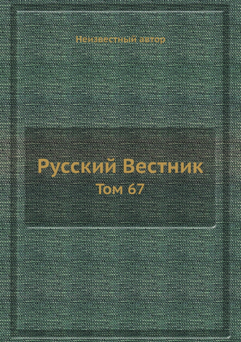 фото Книга русский вестник. том 67 нобель пресс