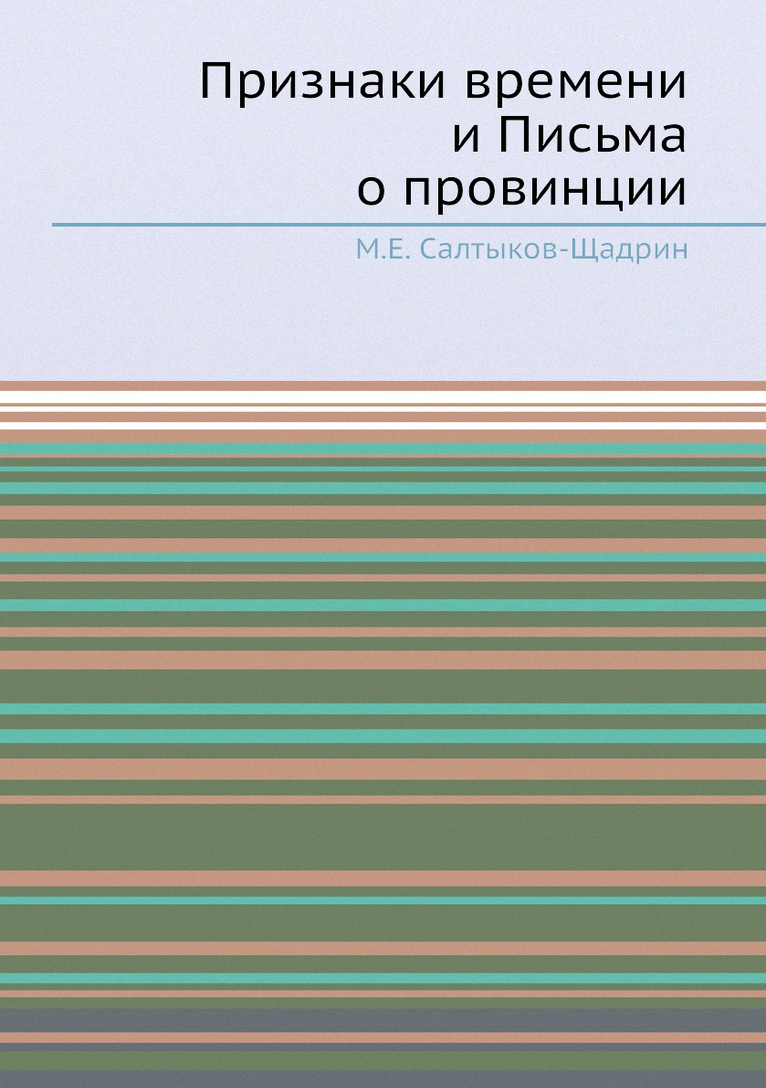 

Книга Признаки времени и Письма о провинции