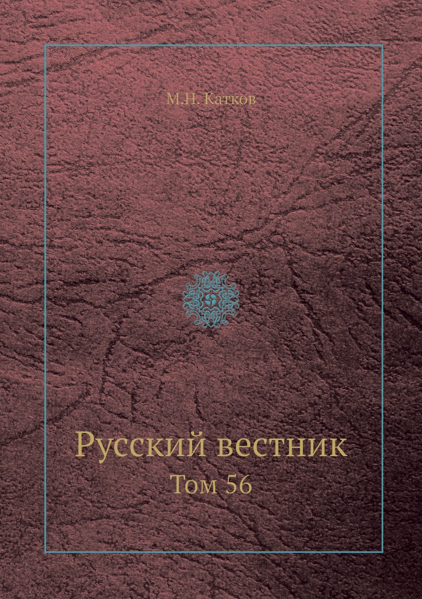 

Книга Русский вестник. Том 56