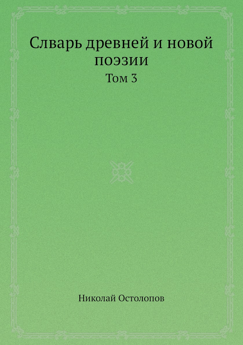 

Книга Слварь древней и новой поэзии. Том 3