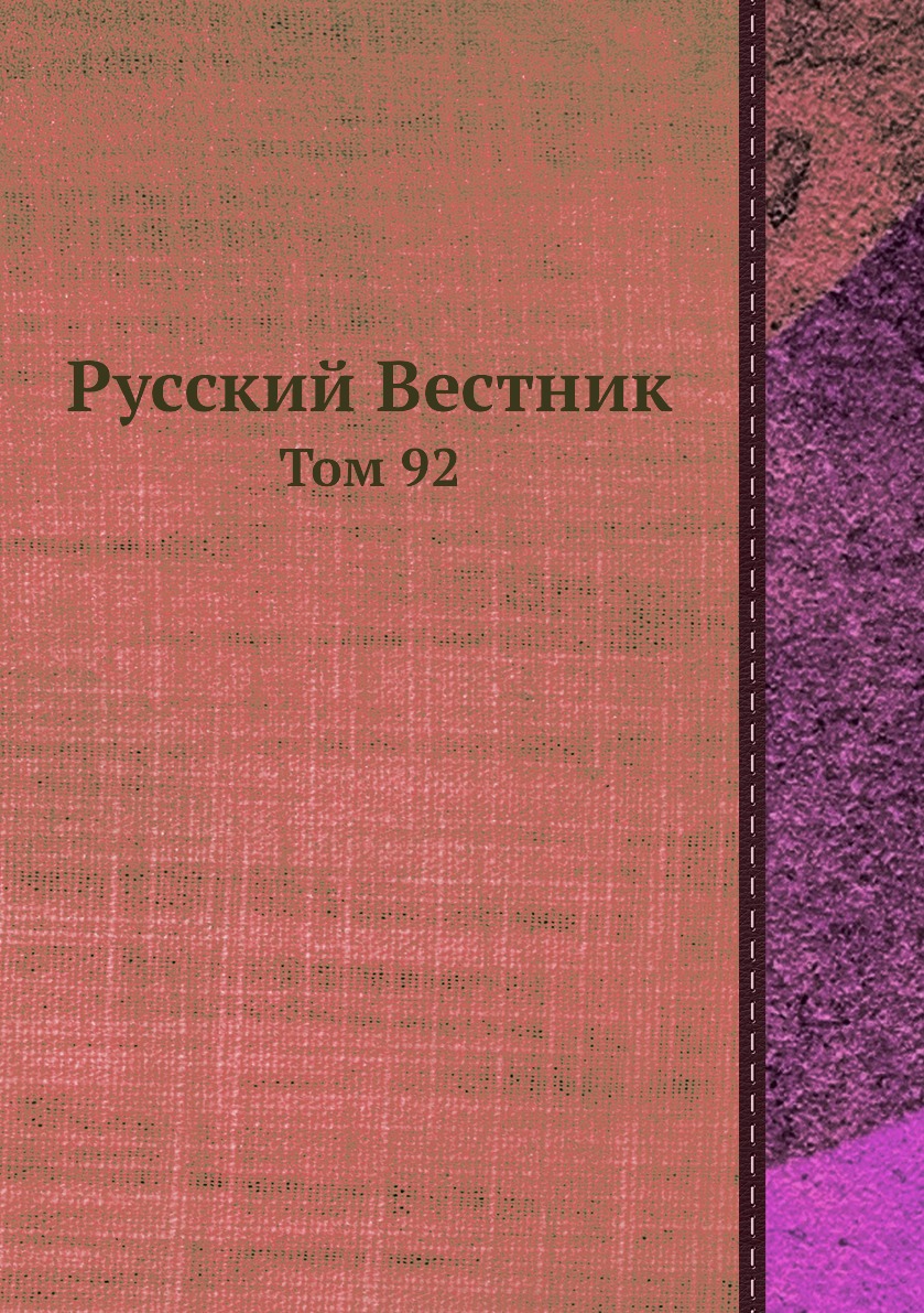 

Книга Русский Вестник. Том 92