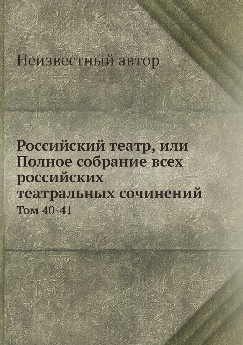 фото Книга российский театр, или полное собрание всех российских театральных сочинений. том ... нобель пресс