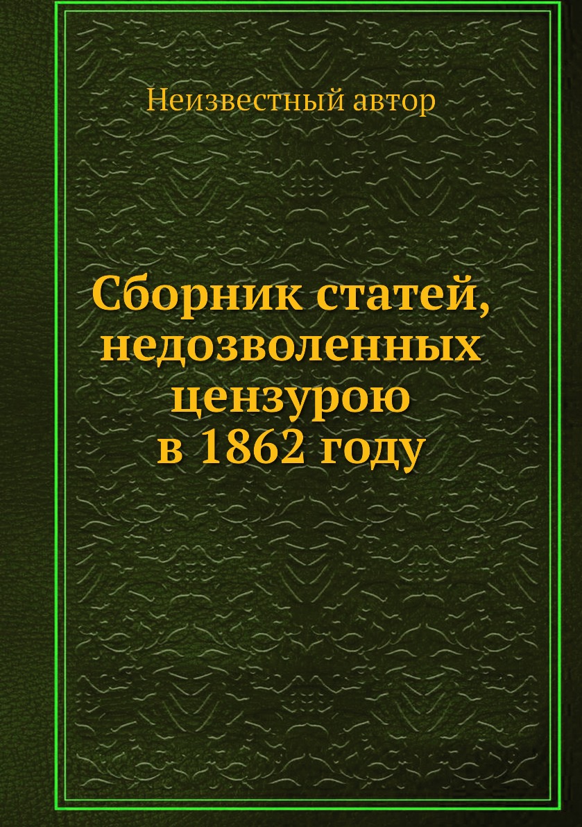 

Книга Сборник статей, недозволенных цензурою в 1862 году