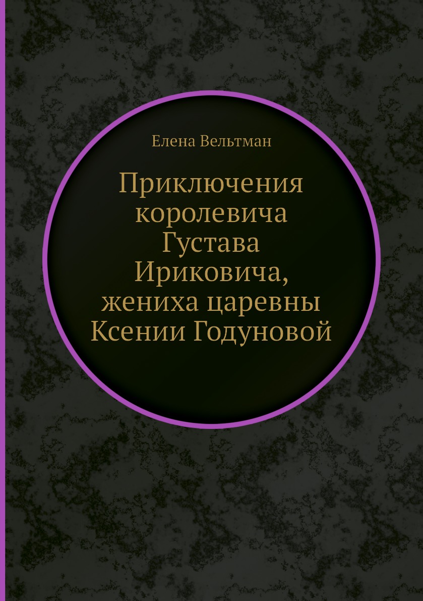 

Книга Приключения королевича Густава Ириковича, жениха царевны Ксении Годуновой