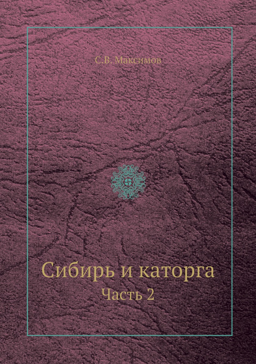 

Сибирь и каторга. Часть 2