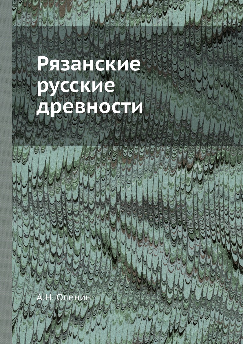 

Рязанские русские древности