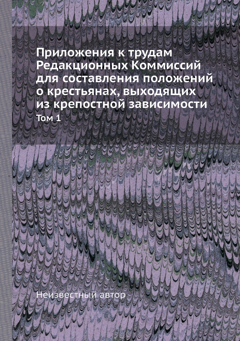 

Книга Приложения к трудам Редакционных Коммиссий для составления положений о крестьянах...