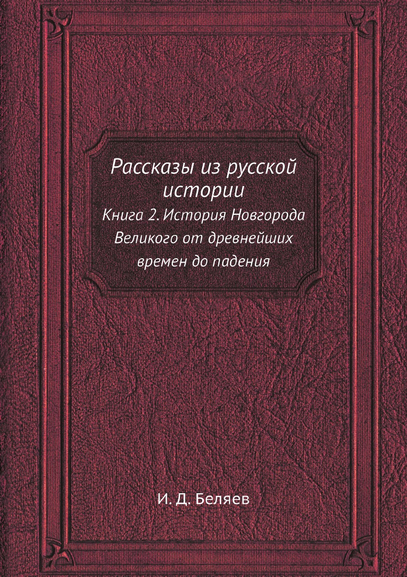 

Рассказы из русской истории История Новгорода Великого от древнейших времен книга 2