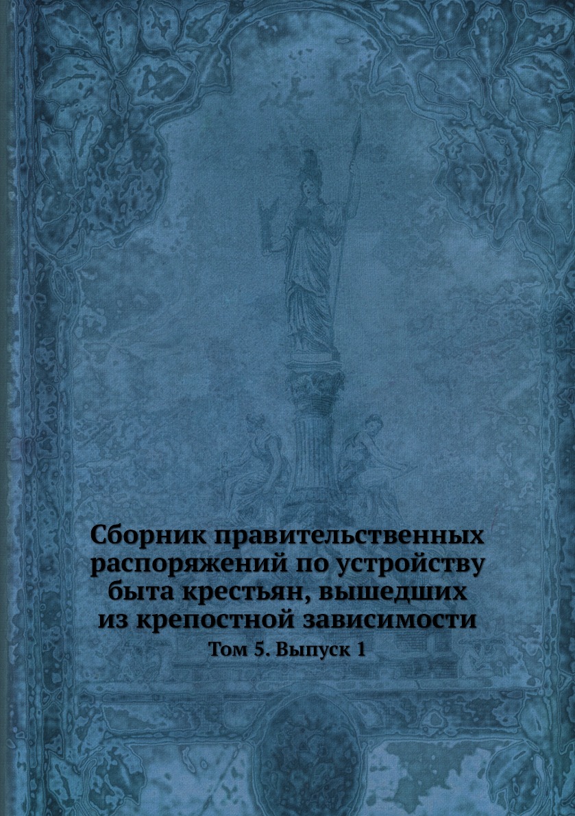 

Книга Сборник правительственных распоряжений по устройству быта крестьян, вышедших из к...