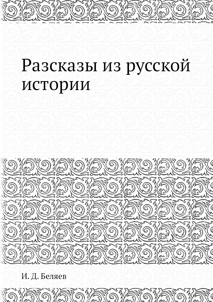 

Книга Разсказы из русской истории