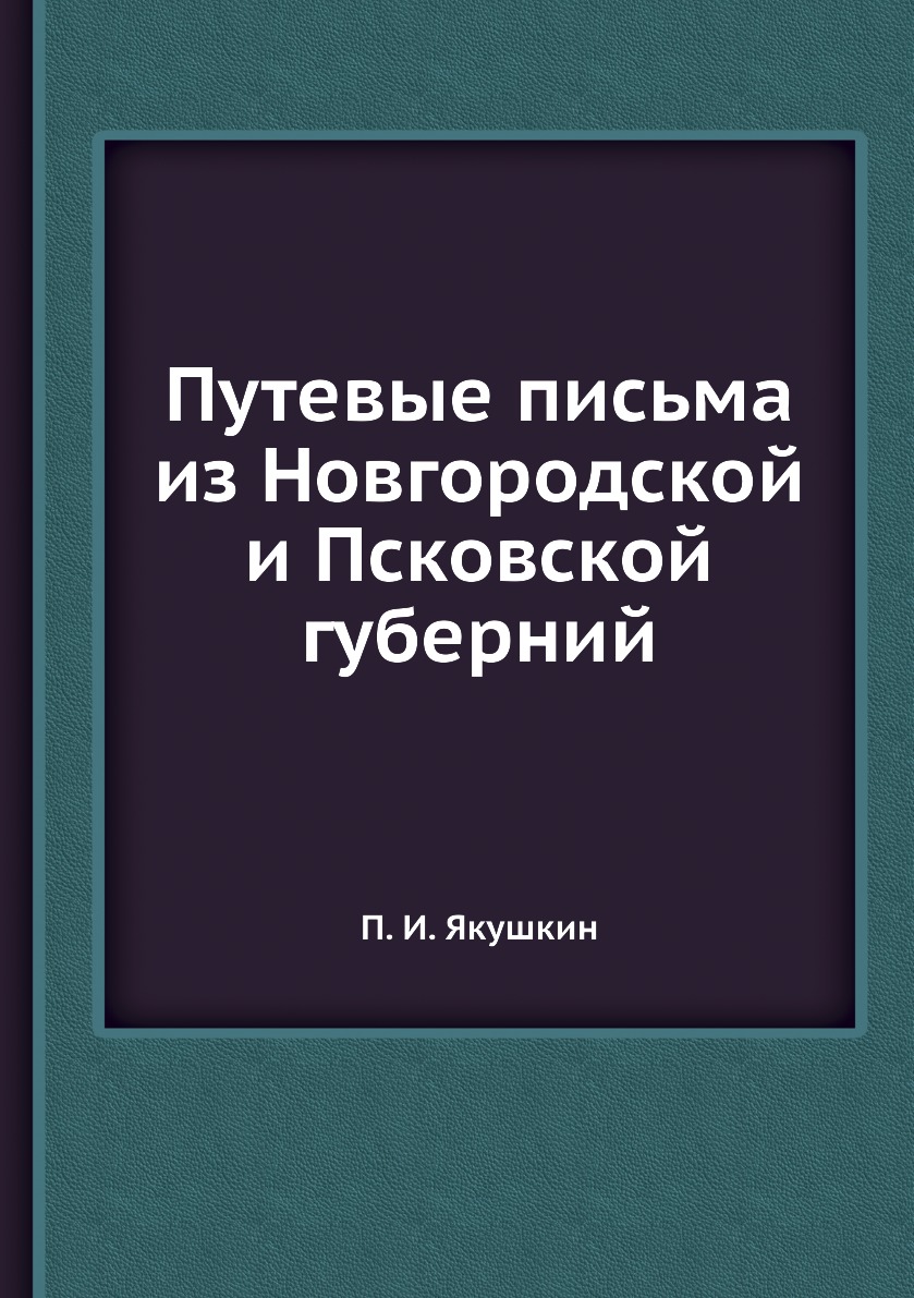 

Книга Путевые письма из Новгородской и Псковской губерний