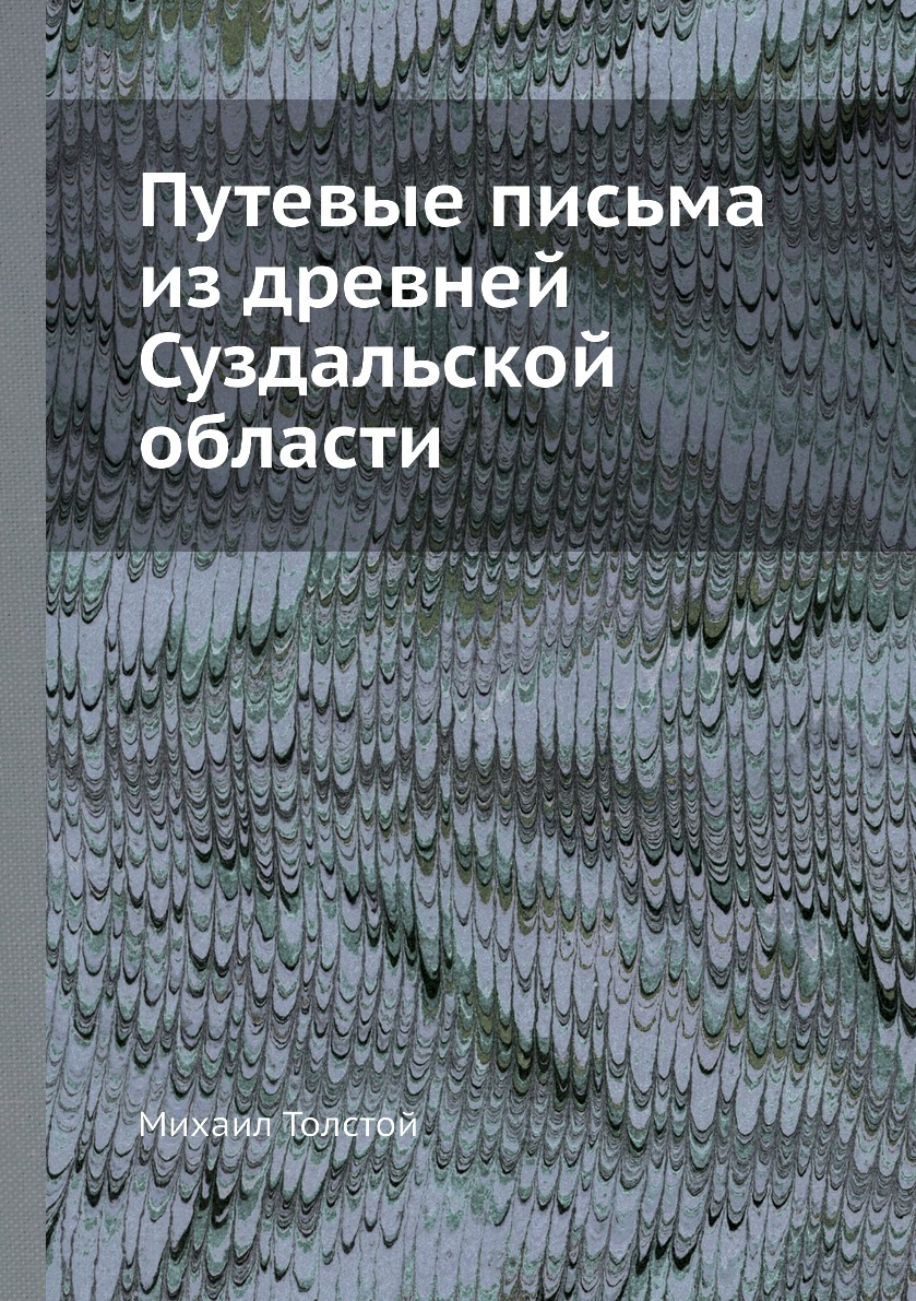 

Книга Путевые письма из древней Суздальской области