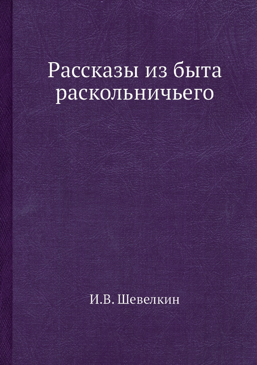 

Книга Рассказы из быта раскольничьего