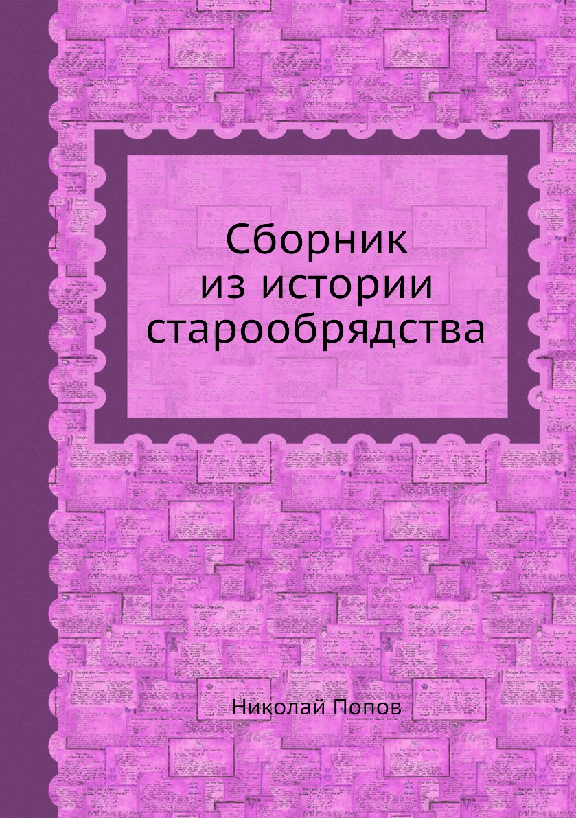 

Книга Сборник из истории старообрядства