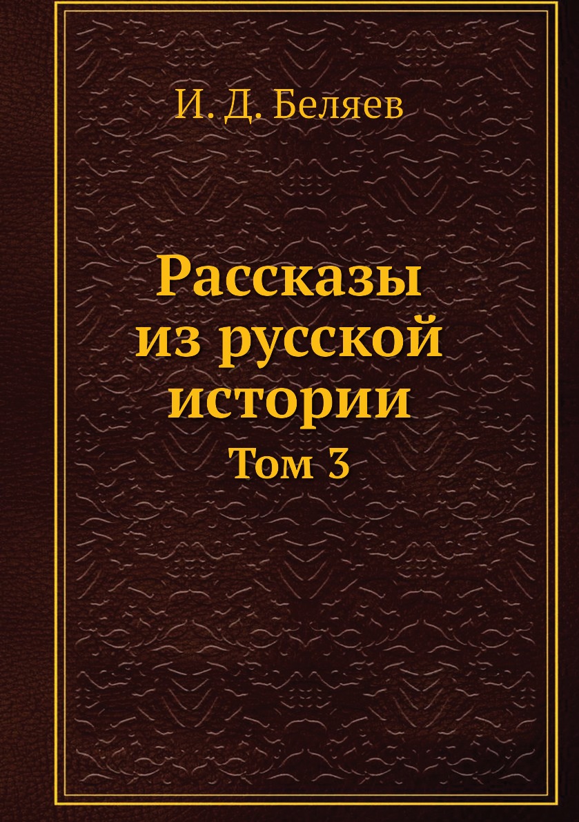 

Рассказы из русской истории. Том 3