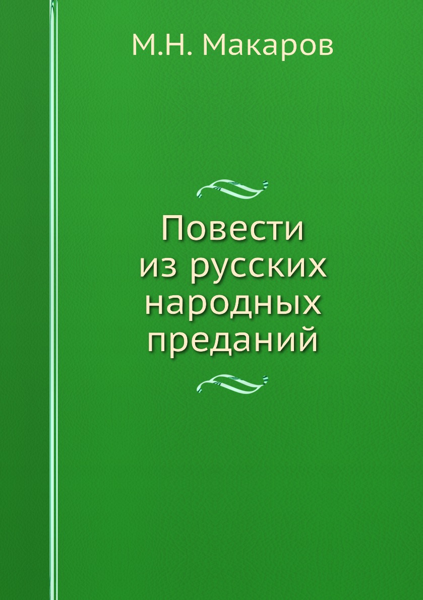 

Повести из русских народных преданий
