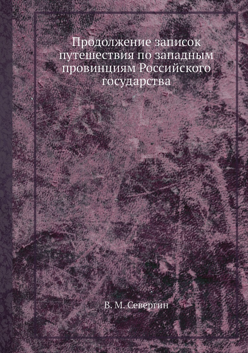 фото Книга продолжение записок путешествия по западным провинциям российского государства нобель пресс