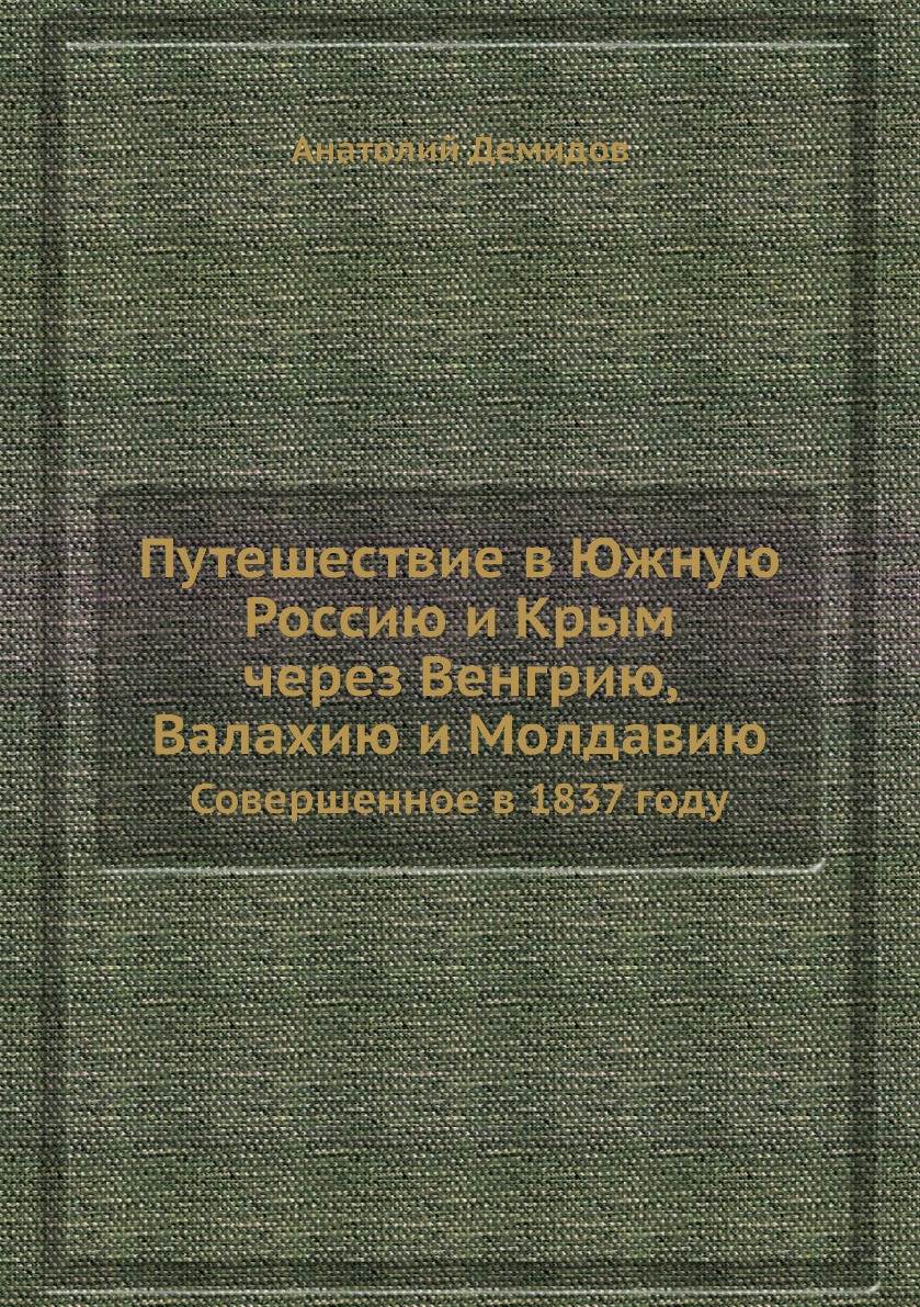 фото Книга путешествие в южную россию и крым через венгрию, валахию и молдавию. совершенное ... нобель пресс