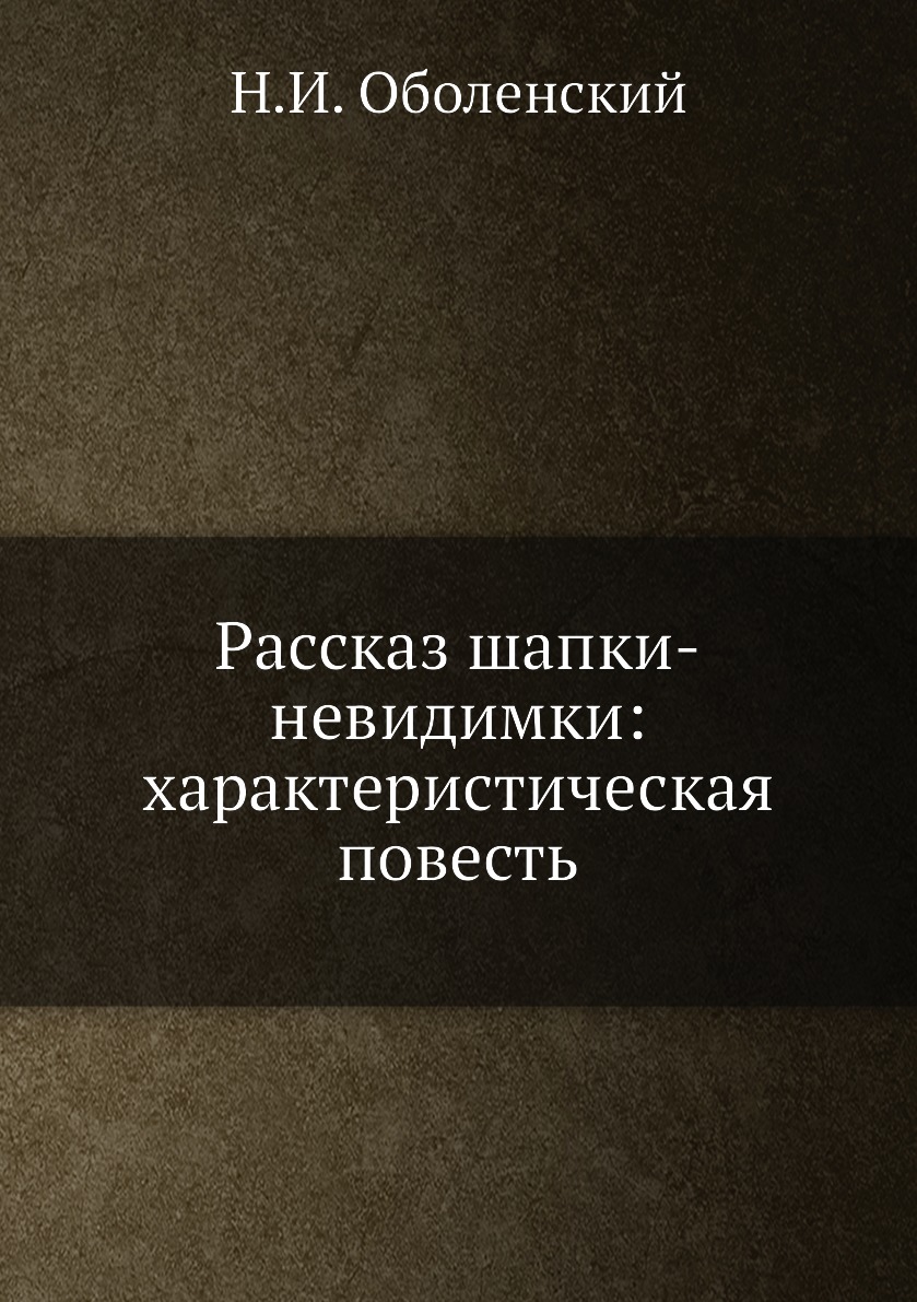 

Книга Рассказ шапки-невидимки: характеристическая повесть