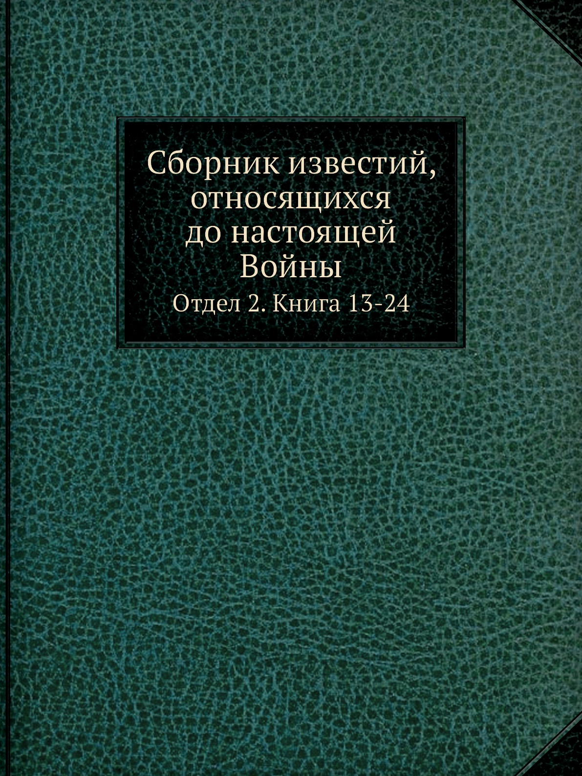 

Сборник известий, относящихся до настоящей Войны. Отдел 2. Книга 13-24