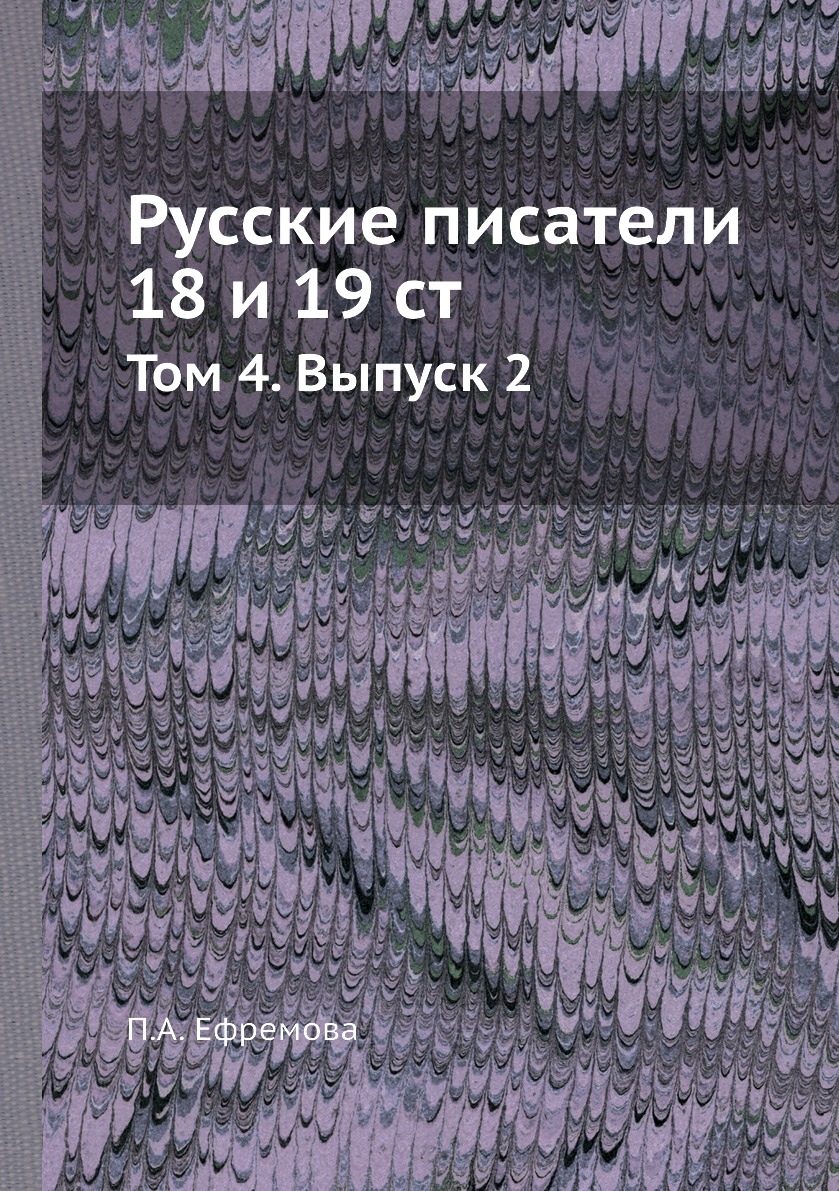

Книга Русские писатели 18 и 19 ст. Том 4. Выпуск 2