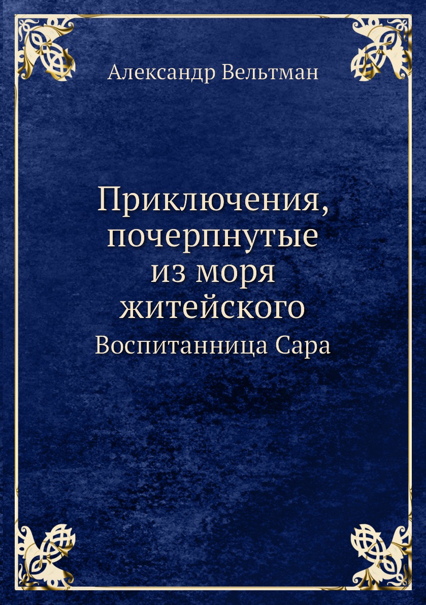 

Приключения, почерпнутые из моря житейского. Воспитанница Сара