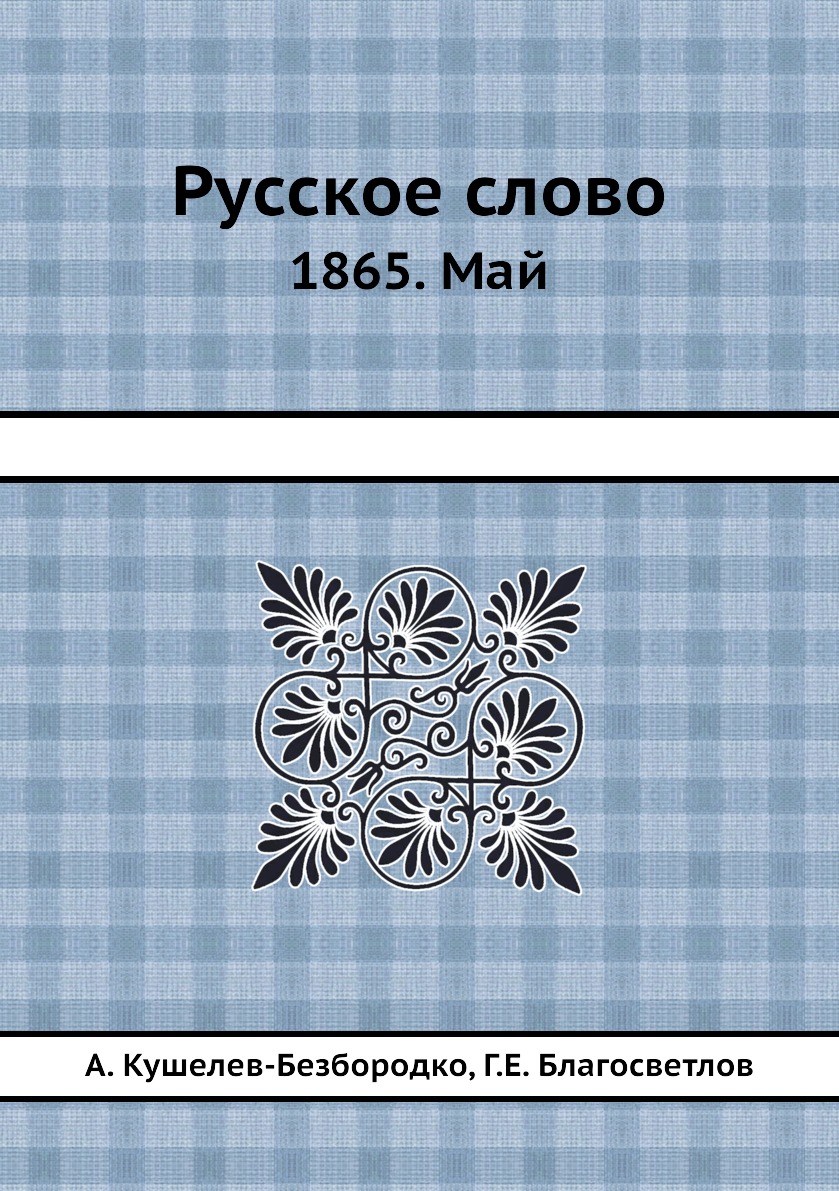 фото Книга русское слово. 1865. май нобель пресс