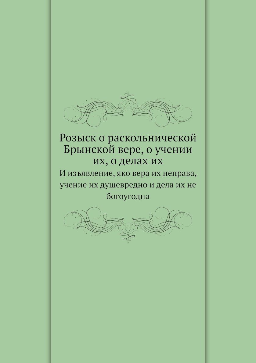 

Розыск о раскольнической Брынской вере, о учении их, о делах их. И изъявление, як...