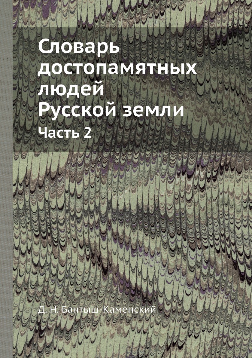 

Словарь достопамятных людей Русской земли. Часть 2