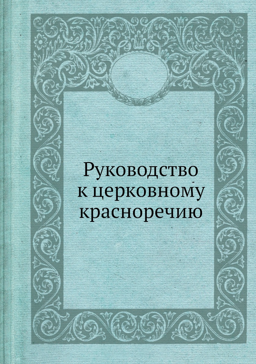 

Руководство к церковному красноречию