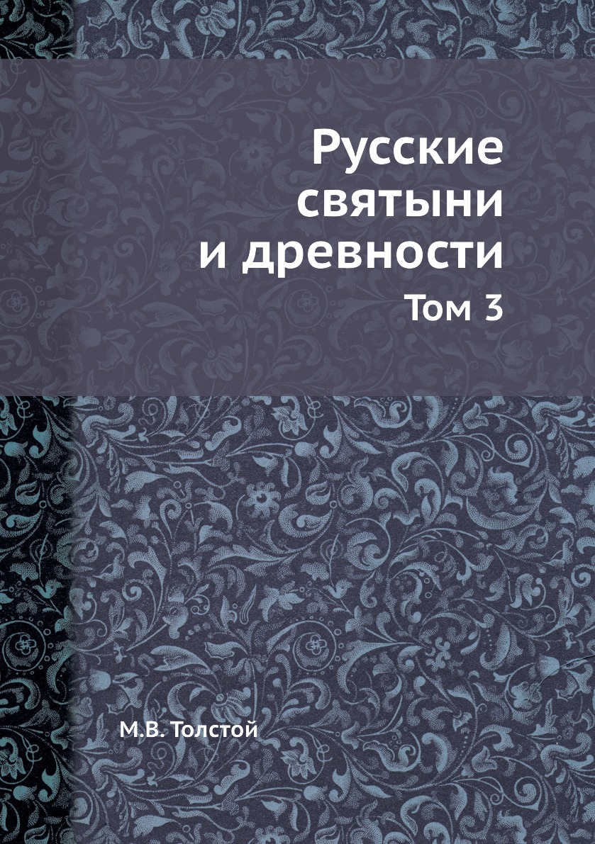 

Книга Русские святыни и древности. Том 3