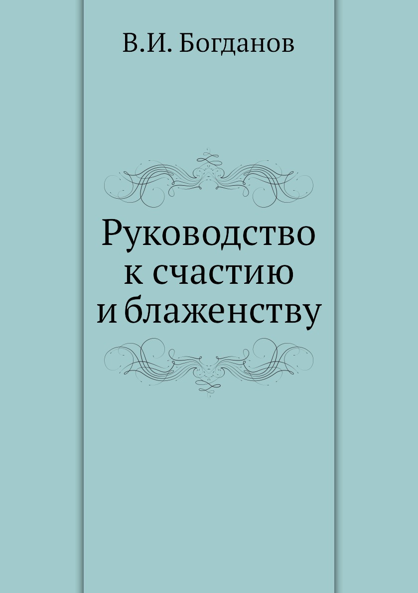 фото Книга руководство к счастию и блаженству нобель пресс