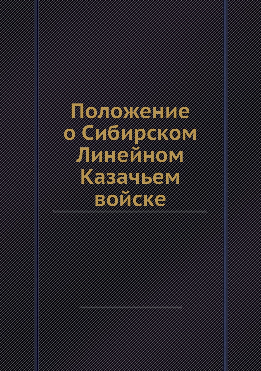 Книга положение. Положение о Сибирском линейном Казачьем войске 1808. Упрощенной положение книги. Отзывы Акупрессура книга кноп.