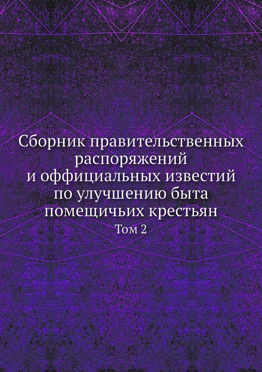 

Книга Сборник правительственных распоряжений и оффициальных известий по улучшению быта ...